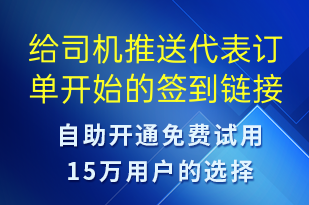 給司機推送代表訂單開始的簽到鏈接-訂單通知短信模板