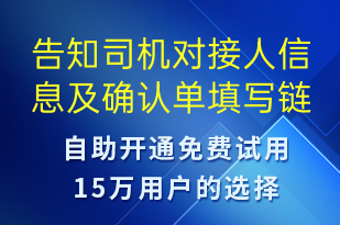 告知司機對接人信息及確認單填寫鏈接-訂單通知短信模板