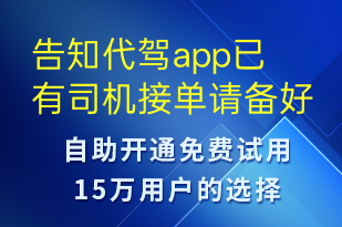 告知代駕app已有司機接單請備好驗證碼確認(rèn)接收-訂單通知短信模板
