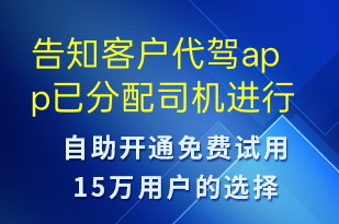 告知客戶代駕app已分配司機(jī)進(jìn)行接單請確認(rèn)好簽署交接車的憑據(jù)-訂單通知短信模板