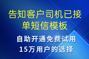 告知客戶司機已接單-訂單通知短信模板