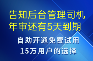 告知后臺管理司機年審還有5天到期-事件預警短信模板