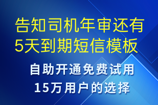 告知司機年審還有5天到期-事件預(yù)警短信模板
