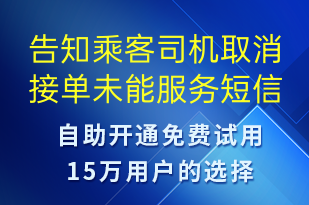 告知乘客司機取消接單未能服務(wù)-訂單通知短信模板