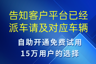 告知客戶平臺(tái)已經(jīng)派車(chē)請(qǐng)及對(duì)應(yīng)車(chē)輛信息-訂單通知短信模板