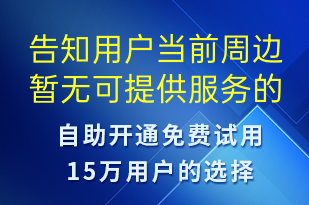 告知用戶當(dāng)前周邊暫無(wú)可提供服務(wù)的司機(jī)-事件預(yù)警短信模板