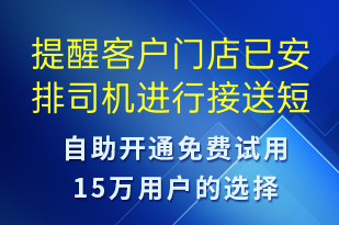 提醒客戶門店已安排司機進行接送-訂單通知短信模板