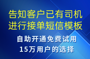 告知客戶已有司機進行接單-訂單通知短信模板