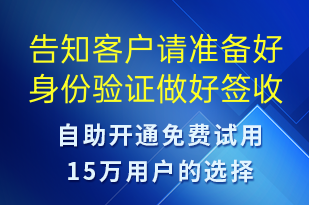 告知客戶請準備好身份驗證做好簽收準備-派件通知短信模板