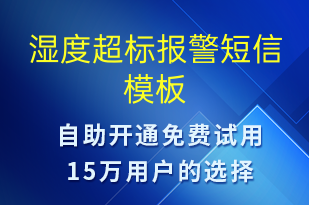 濕度超標報警-系統(tǒng)預警短信模板