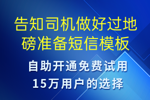 告知司機(jī)做好過地磅準(zhǔn)備-系統(tǒng)預(yù)警短信模板