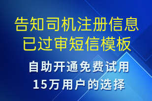 告知司機注冊信息已過審-審核結(jié)果短信模板