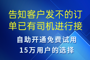 告知客戶發(fā)不的訂單已有司機進行接單-訂單通知短信模板