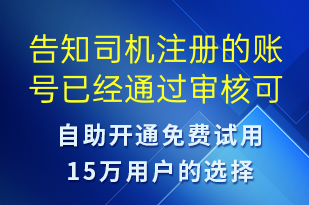 告知司機注冊的賬號已經(jīng)通過審核可以通過平臺進行接單-訂單通知短信模板