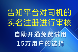告知平臺對司機的實名注冊進行審核-系統(tǒng)預(yù)警短信模板