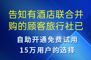 告知有酒店聯(lián)合并購的顧客旅行社已經(jīng)做好了接待安排及對(duì)應(yīng)酒店信息-訂單通知短信模板