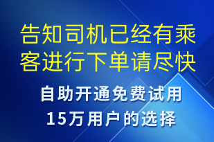 告知司機已經(jīng)有乘客進行下單請盡快聯(lián)系乘客-訂單通知短信模板