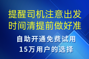 提醒司機(jī)注意出發(fā)時間清提前做好準(zhǔn)備-訂單通知短信模板