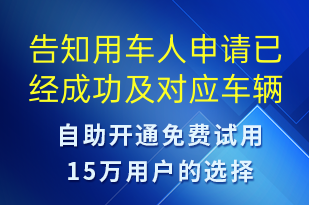 告知用車人申請已經成功及對應車輛信息上車請出示健康碼-訂單通知短信模板