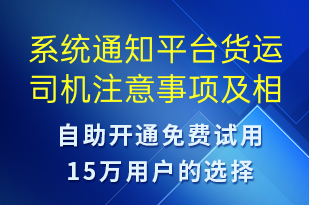 系統(tǒng)通知平臺(tái)貨運(yùn)司機(jī)注意事項(xiàng)及相關(guān)要點(diǎn)-安全防范短信模板