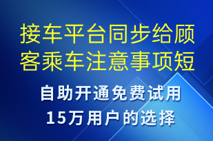 接車(chē)平臺(tái)同步給顧客乘車(chē)注意事項(xiàng)-事件預(yù)警短信模板