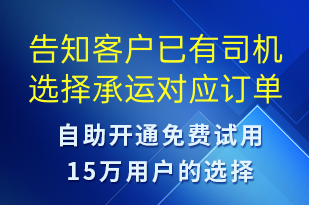 告知客戶已有司機(jī)選擇承運對應(yīng)訂單-訂單通知短信模板