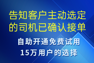 告知客戶主動(dòng)選定的司機(jī)已確認(rèn)接單-訂單通知短信模板