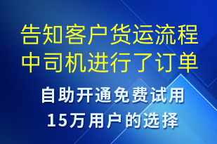 告知客戶貨運(yùn)流程中司機(jī)進(jìn)行了訂單取消-訂單通知短信模板