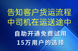 告知客戶貨運(yùn)流程中司機(jī)在運(yùn)送途中-訂單通知短信模板