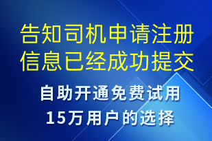 告知司機(jī)申請注冊信息已經(jīng)成功提交-審核結(jié)果短信模板