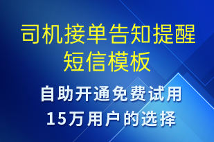 司機接單告知提醒-訂單通知短信模板