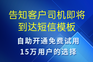 告知客戶司機即將到達-系統(tǒng)預警短信模板