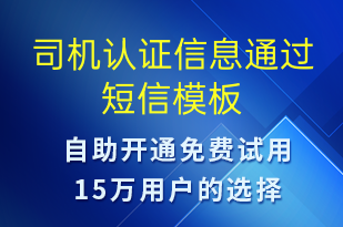 司機認證信息通過-審核結果短信模板