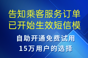 告知乘客服務訂單已開始生效-訂單通知短信模板