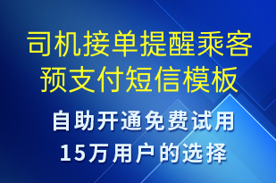 司機接單提醒乘客預(yù)支付-訂單通知短信模板