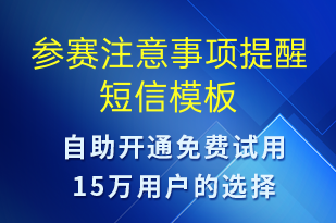 參賽注意事項提醒-比賽通知短信模板