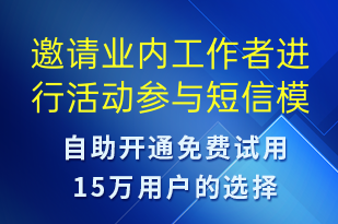 邀請業(yè)內(nèi)工作者進(jìn)行活動參與-邀請試聽短信模板