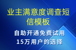 業(yè)主滿意度調查-滿意度調查短信模板