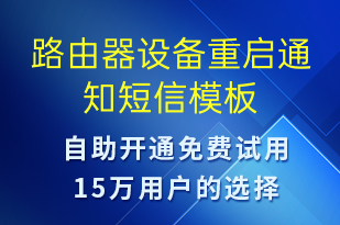 路由器設備重啟通知-設備預警短信模板