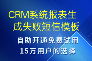 CRM系統(tǒng)報(bào)表生成失敗-系統(tǒng)預(yù)警短信模板