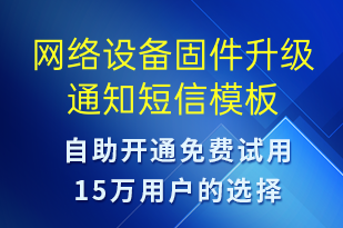 網(wǎng)絡(luò)設(shè)備固件升級(jí)通知-系統(tǒng)預(yù)警短信模板