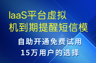 IaaS平臺虛擬機(jī)到期提醒-系統(tǒng)預(yù)警短信模板