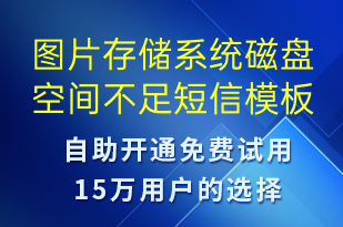 圖片存儲(chǔ)系統(tǒng)磁盤空間不足-系統(tǒng)預(yù)警短信模板
