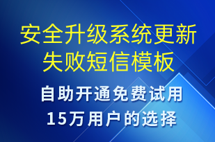 安全升級系統(tǒng)更新失敗-系統(tǒng)預警短信模板