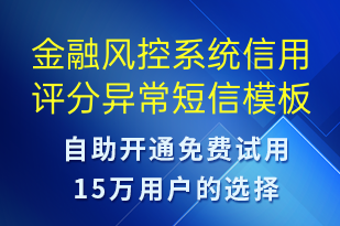金融風控系統(tǒng)信用評分異常-系統(tǒng)預警短信模板