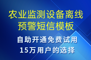 農(nóng)業(yè)監(jiān)測設(shè)備離線預(yù)警-設(shè)備預(yù)警短信模板