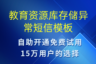 教育資源庫存儲異常-系統(tǒng)預(yù)警短信模板