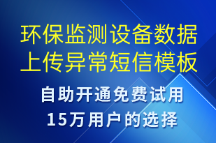 環(huán)保監(jiān)測設備數(shù)據(jù)上傳異常-系統(tǒng)預警短信模板