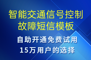 智能交通信號控制故障-設備預警短信模板