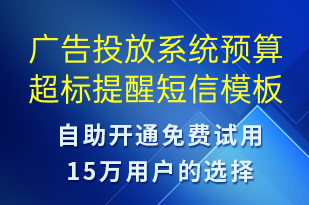 廣告投放系統(tǒng)預(yù)算超標提醒-系統(tǒng)預(yù)警短信模板